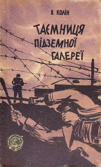 Таємниця підземної галереї - Читати Книгу (читати книги) 📘 Онлайн Українською Мовою 💙💛 Безкоштовно. Скачати книги у форматі PDF, EPUB, FB2 українською