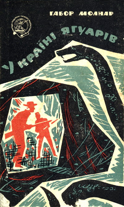 У країні ягуарів - Читати Книгу (читати книги) 📘 Онлайн Українською Мовою 💙💛 Безкоштовно. Скачати книги у форматі PDF, EPUB, FB2 українською
