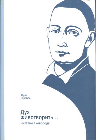 Дух животворить… Читаємо Сковороду - Читати Книгу (читати книги) 📘 Онлайн Українською Мовою 💙💛 Безкоштовно. Скачати книги у форматі PDF, EPUB, FB2 українською