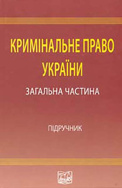 Кримінальне право України: Загальна частина: підручник - Читати Книгу (читати книги) 📘 Онлайн Українською Мовою 💙💛 Безкоштовно. Скачати книги у форматі PDF, EPUB, FB2 українською