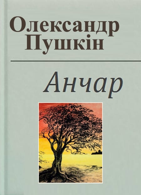 Анчар - Читати Книгу (читати книги) 📘 Онлайн Українською Мовою 💙💛 Безкоштовно. Скачати книги у форматі PDF, EPUB, FB2 українською