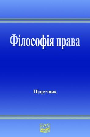 Філософія права : підруч. для студ. юрид. вищ. навч. закл. - Читати Книгу (читати книги) 📘 Онлайн Українською Мовою 💙💛 Безкоштовно. Скачати книги у форматі PDF, EPUB, FB2 українською