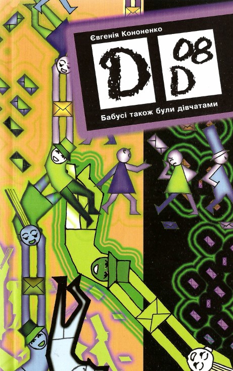 Бабусі також були дівчатами - Читати Книгу (читати книги) 📘 Онлайн Українською Мовою 💙💛 Безкоштовно. Скачати книги у форматі PDF, EPUB, FB2 українською