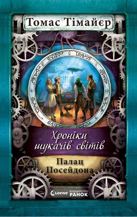 Палац Посейдона - Читати Книгу (читати книги) 📘 Онлайн Українською Мовою 💙💛 Безкоштовно. Скачати книги у форматі PDF, EPUB, FB2 українською