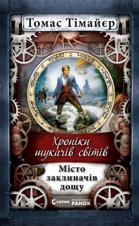 Місто заклиначів дощу - Читати Книгу (читати книги) 📘 Онлайн Українською Мовою 💙💛 Безкоштовно. Скачати книги у форматі PDF, EPUB, FB2 українською