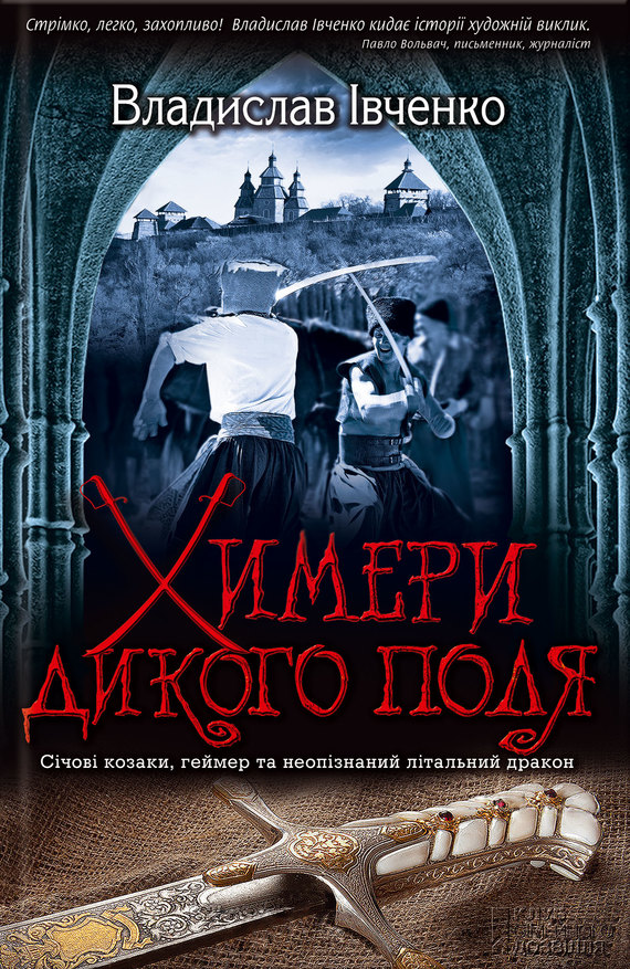Химери Дикого поля - Читати Книгу (читати книги) 📘 Онлайн Українською Мовою 💙💛 Безкоштовно. Скачати книги у форматі PDF, EPUB, FB2 українською