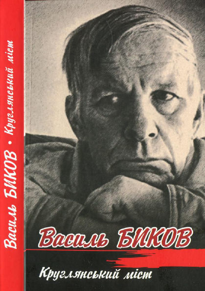 Круглянський міст - Читати Книгу (читати книги) 📘 Онлайн Українською Мовою 💙💛 Безкоштовно. Скачати книги у форматі PDF, EPUB, FB2 українською