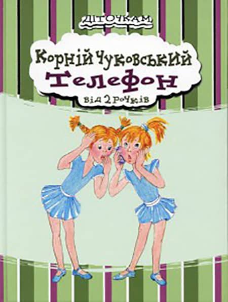 Телефон - Читати Книгу (читати книги) 📘 Онлайн Українською Мовою 💙💛 Безкоштовно. Скачати книги у форматі PDF, EPUB, FB2 українською