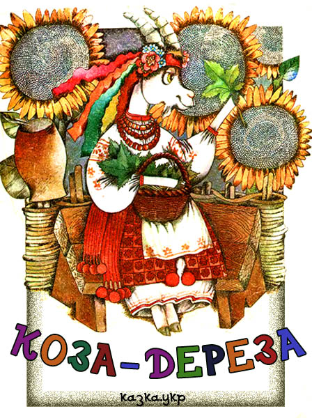 Коза-дереза - Читати Книгу (читати книги) 📘 Онлайн Українською Мовою 💙💛 Безкоштовно. Скачати книги у форматі PDF, EPUB, FB2 українською