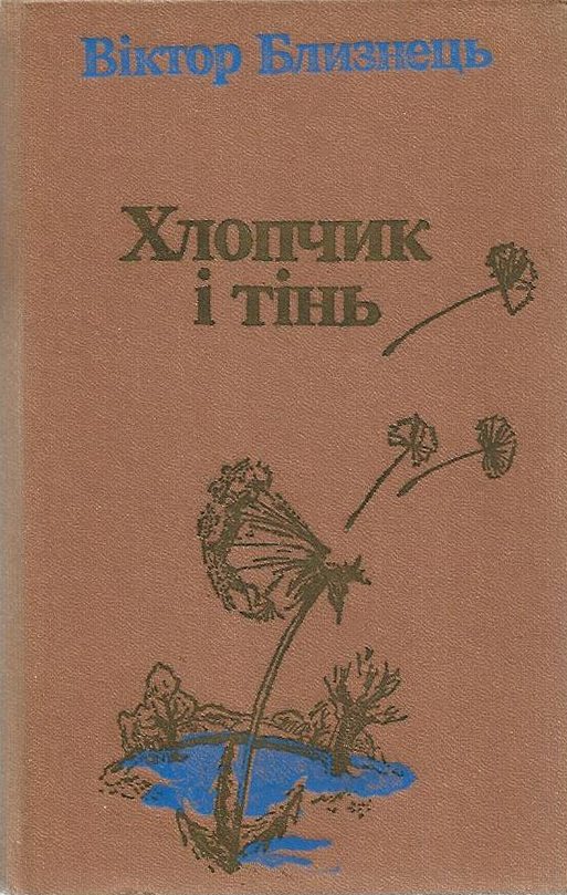 Хлопчик і тінь - Читати Книгу (читати книги) 📘 Онлайн Українською Мовою 💙💛 Безкоштовно. Скачати книги у форматі PDF, EPUB, FB2 українською