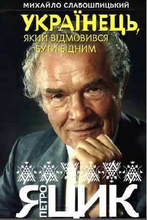 Українець, який відмовився бути бідним - Читати Книгу (читати книги) 📘 Онлайн Українською Мовою 💙💛 Безкоштовно. Скачати книги у форматі PDF, EPUB, FB2 українською