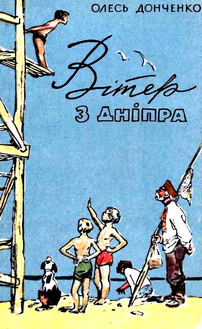Вітер з Дніпра - Читати Книгу (читати книги) 📘 Онлайн Українською Мовою 💙💛 Безкоштовно. Скачати книги у форматі PDF, EPUB, FB2 українською