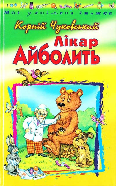 Лікар Айболить - Читати Книгу (читати книги) 📘 Онлайн Українською Мовою 💙💛 Безкоштовно. Скачати книги у форматі PDF, EPUB, FB2 українською