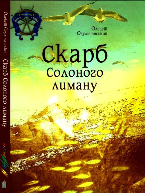 Скарб Солоного лиману - Читати Книгу (читати книги) 📘 Онлайн Українською Мовою 💙💛 Безкоштовно. Скачати книги у форматі PDF, EPUB, FB2 українською