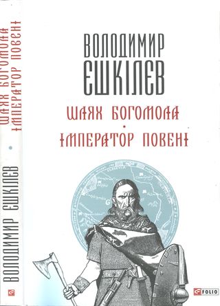 Шлях Богомола. Імператор повені [Романи] - Читати Книгу (читати книги) 📘 Онлайн Українською Мовою 💙💛 Безкоштовно. Скачати книги у форматі PDF, EPUB, FB2 українською