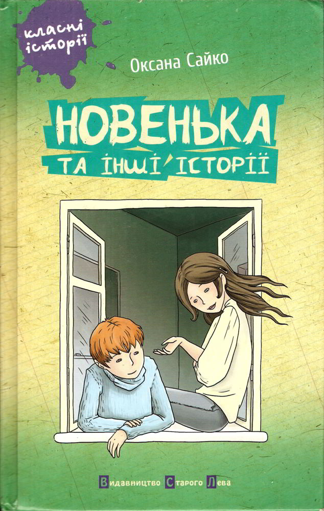 Новенька та інші історії - Читати Книгу (читати книги) 📘 Онлайн Українською Мовою 💙💛 Безкоштовно. Скачати книги у форматі PDF, EPUB, FB2 українською