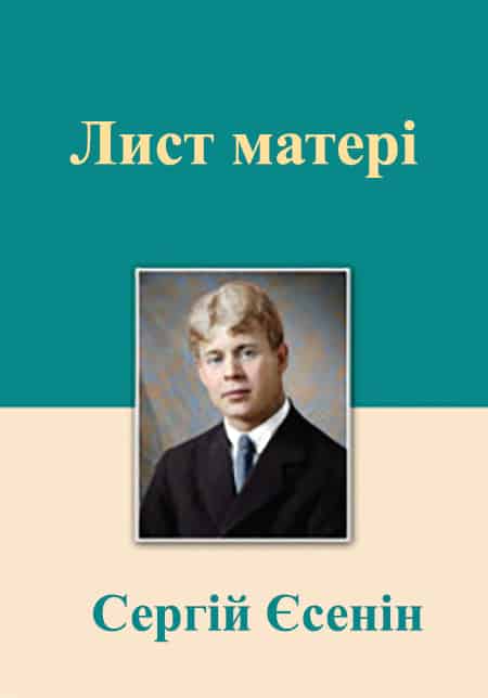 Лист матері - Читати Книгу (читати книги) 📘 Онлайн Українською Мовою 💙💛 Безкоштовно. Скачати книги у форматі PDF, EPUB, FB2 українською