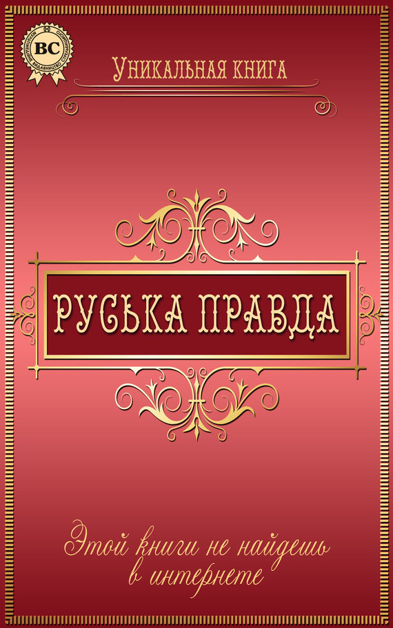 Руська правда - Читати Книгу (читати книги) 📘 Онлайн Українською Мовою 💙💛 Безкоштовно. Скачати книги у форматі PDF, EPUB, FB2 українською