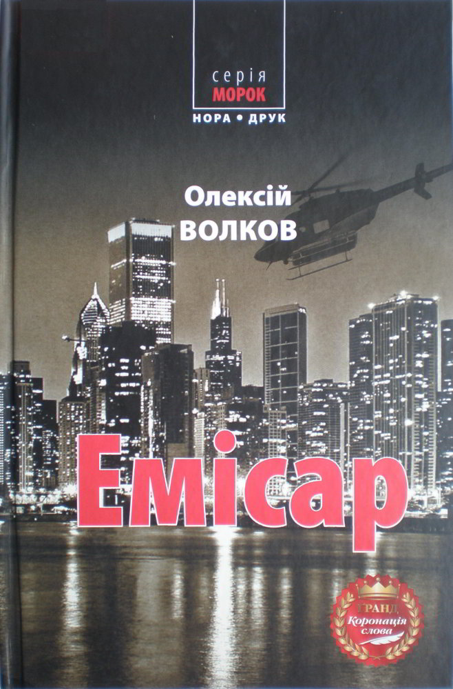 Емісар - Читати Книгу (читати книги) 📘 Онлайн Українською Мовою 💙💛 Безкоштовно. Скачати книги у форматі PDF, EPUB, FB2 українською