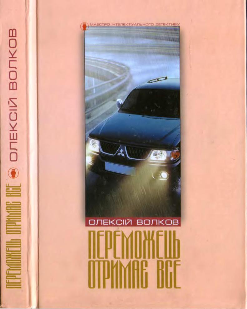 Переможець отримає все - Читати Книгу (читати книги) 📘 Онлайн Українською Мовою 💙💛 Безкоштовно. Скачати книги у форматі PDF, EPUB, FB2 українською