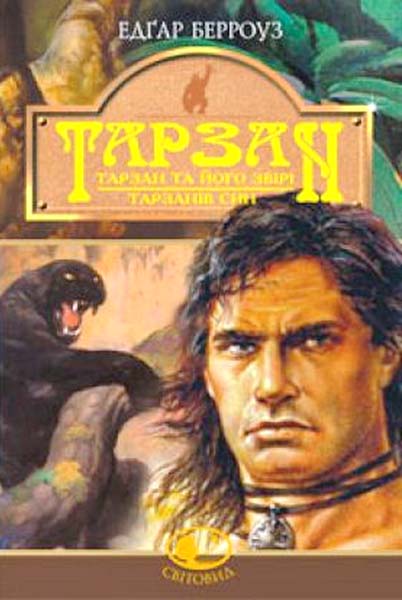 Тарзан та його звірі. Тарзанів син - Читати Книгу (читати книги) 📘 Онлайн Українською Мовою 💙💛 Безкоштовно. Скачати книги у форматі PDF, EPUB, FB2 українською