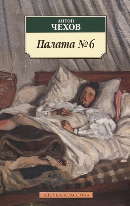Палата №6 - Читати Книгу (читати книги) 📘 Онлайн Українською Мовою 💙💛 Безкоштовно. Скачати книги у форматі PDF, EPUB, FB2 українською