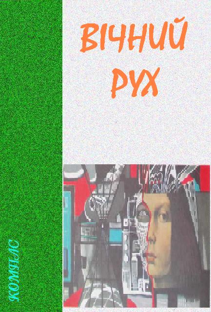 Вічний рух - Читати Книгу (читати книги) 📘 Онлайн Українською Мовою 💙💛 Безкоштовно. Скачати книги у форматі PDF, EPUB, FB2 українською