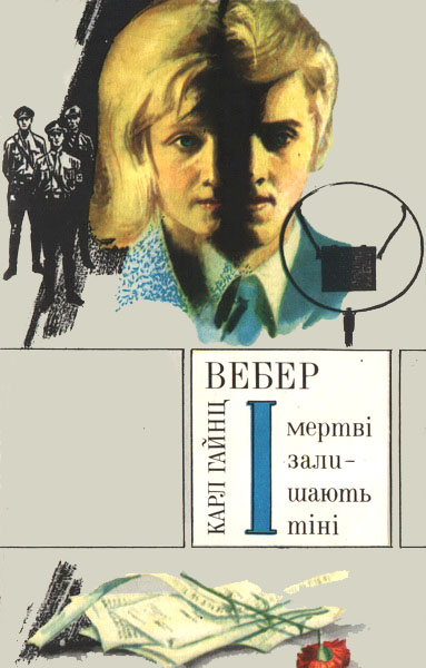 І мертві залишають тіні - Читати Книгу (читати книги) 📘 Онлайн Українською Мовою 💙💛 Безкоштовно. Скачати книги у форматі PDF, EPUB, FB2 українською
