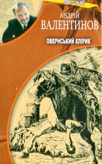 Овернський клірик - Читати Книгу (читати книги) 📘 Онлайн Українською Мовою 💙💛 Безкоштовно. Скачати книги у форматі PDF, EPUB, FB2 українською
