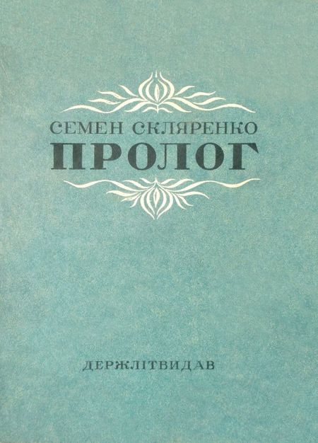Пролог - Читати Книгу (читати книги) 📘 Онлайн Українською Мовою 💙💛 Безкоштовно. Скачати книги у форматі PDF, EPUB, FB2 українською