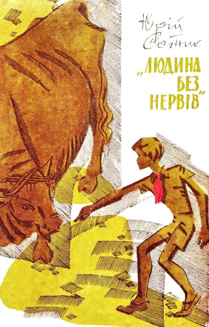 "Людина без нервів" - Читати Книгу (читати книги) 📘 Онлайн Українською Мовою 💙💛 Безкоштовно. Скачати книги у форматі PDF, EPUB, FB2 українською