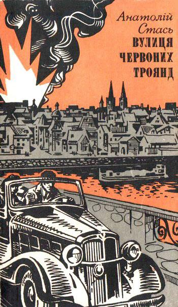 Вулиця Червоних Троянд - Читати Книгу (читати книги) 📘 Онлайн Українською Мовою 💙💛 Безкоштовно. Скачати книги у форматі PDF, EPUB, FB2 українською
