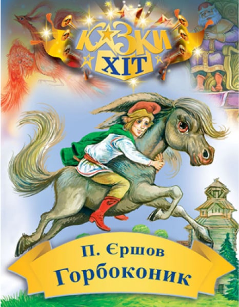 Горбоконик - Читати Книгу (читати книги) 📘 Онлайн Українською Мовою 💙💛 Безкоштовно. Скачати книги у форматі PDF, EPUB, FB2 українською