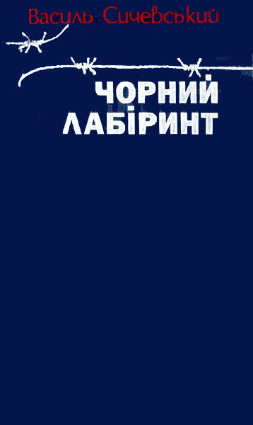 Чорний лабіринт. Книга третя - Читати Книгу (читати книги) 📘 Онлайн Українською Мовою 💙💛 Безкоштовно. Скачати книги у форматі PDF, EPUB, FB2 українською