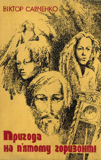 Пригода на п'ятому горизонті - Читати Книгу (читати книги) 📘 Онлайн Українською Мовою 💙💛 Безкоштовно. Скачати книги у форматі PDF, EPUB, FB2 українською