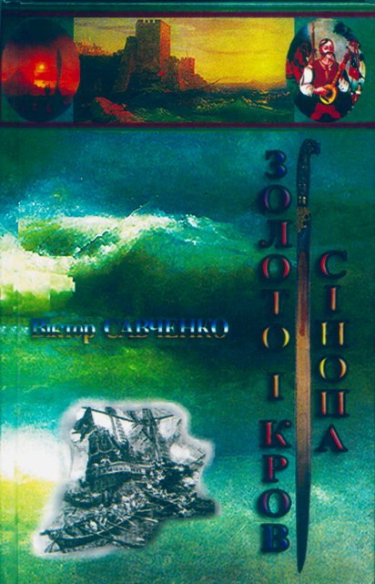 Золото і кров Сінопа - Читати Книгу (читати книги) 📘 Онлайн Українською Мовою 💙💛 Безкоштовно. Скачати книги у форматі PDF, EPUB, FB2 українською