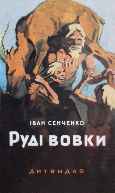 Руді Вовки - Читати Книгу (читати книги) 📘 Онлайн Українською Мовою 💙💛 Безкоштовно. Скачати книги у форматі PDF, EPUB, FB2 українською