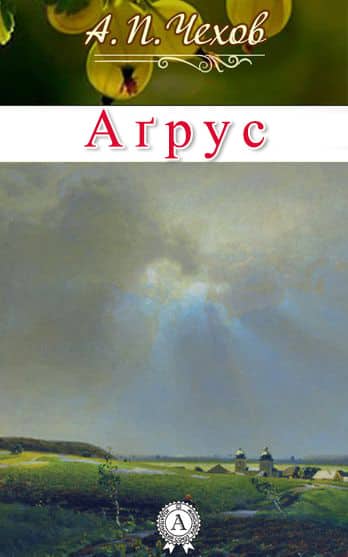 Аґрус - Читати Книгу (читати книги) 📘 Онлайн Українською Мовою 💙💛 Безкоштовно. Скачати книги у форматі PDF, EPUB, FB2 українською