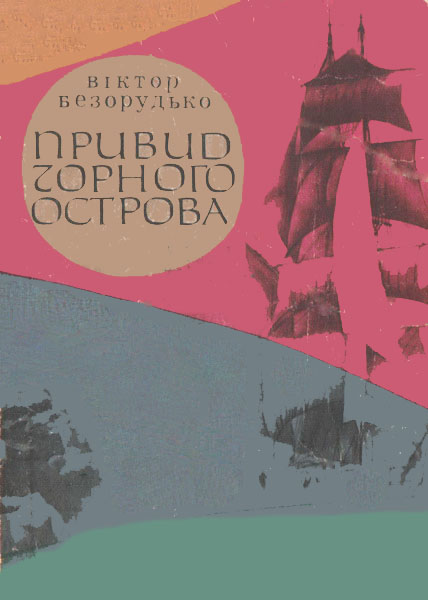 Привид Чорного острова - Читати Книгу (читати книги) Онлайн Українською Мовою Безкоштовно. Скачати книги у форматі PDF, EPUB, FB2 українською