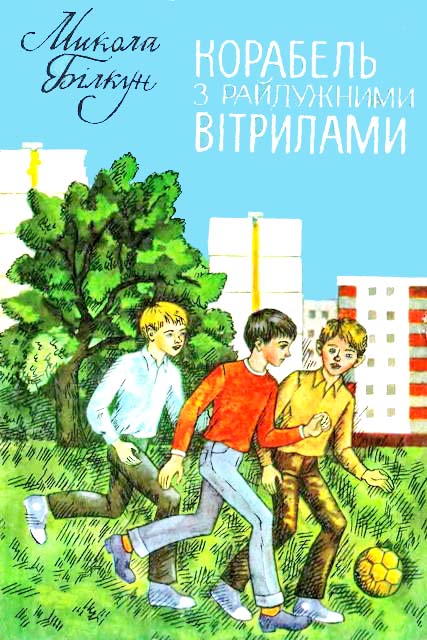 Корабель з райдужними вітрилами - Читати Книгу (читати книги) 📘 Онлайн Українською Мовою 💙💛 Безкоштовно. Скачати книги у форматі PDF, EPUB, FB2 українською