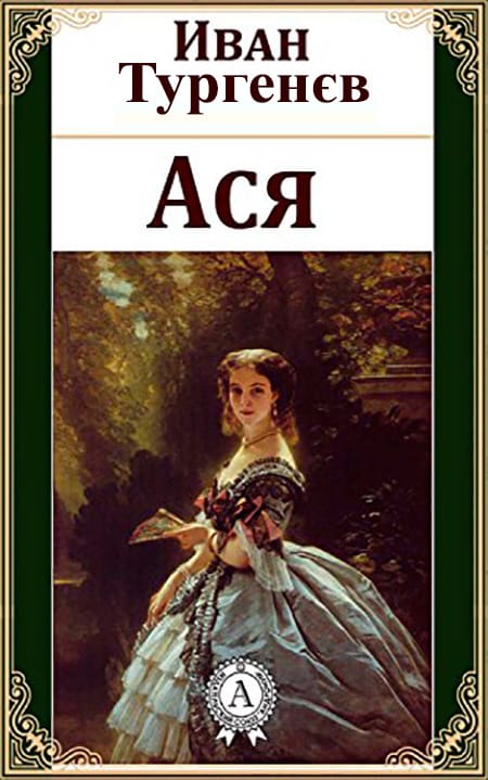 Ася - Читати Книгу (читати книги) 📘 Онлайн Українською Мовою 💙💛 Безкоштовно. Скачати книги у форматі PDF, EPUB, FB2 українською