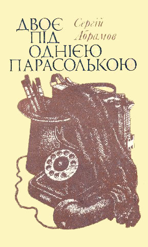 Двоє під однією парасолькою - Читати Книгу (читати книги) 📘 Онлайн Українською Мовою 💙💛 Безкоштовно. Скачати книги у форматі PDF, EPUB, FB2 українською