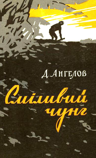 Сміливий чунг - Читати Книгу (читати книги) 📘 Онлайн Українською Мовою 💙💛 Безкоштовно. Скачати книги у форматі PDF, EPUB, FB2 українською