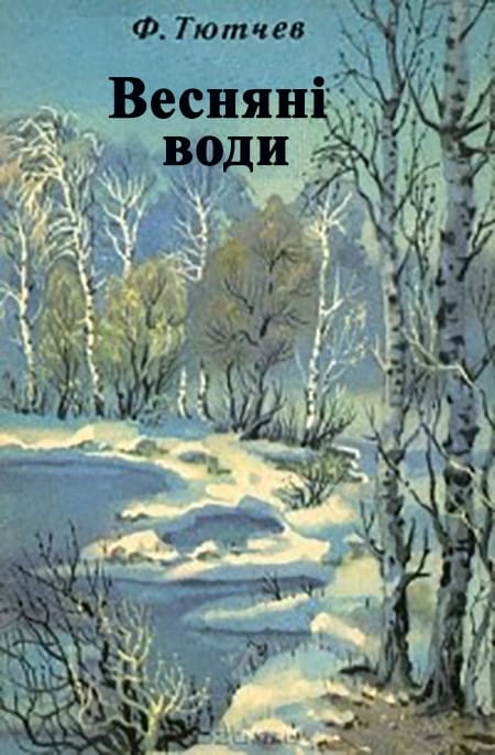 Весняні води - Читати Книгу (читати книги) 📘 Онлайн Українською Мовою 💙💛 Безкоштовно. Скачати книги у форматі PDF, EPUB, FB2 українською