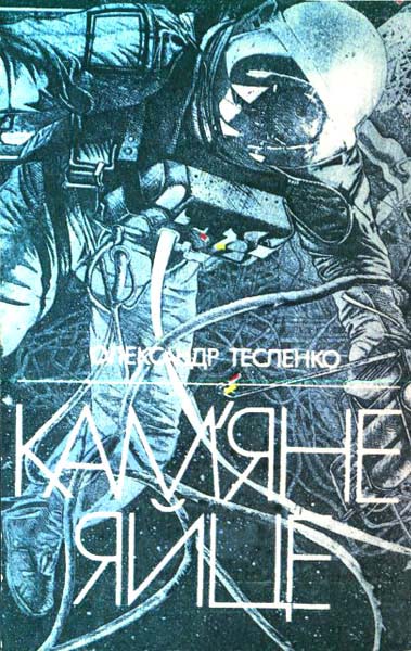 Кам’яне яйце - Читати Книгу (читати книги) 📘 Онлайн Українською Мовою 💙💛 Безкоштовно. Скачати книги у форматі PDF, EPUB, FB2 українською