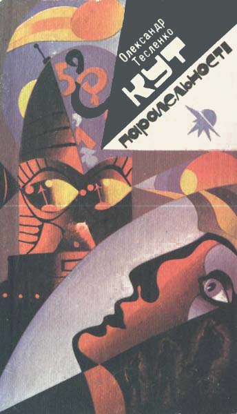 Кут паралельності - Читати Книгу (читати книги) 📘 Онлайн Українською Мовою 💙💛 Безкоштовно. Скачати книги у форматі PDF, EPUB, FB2 українською