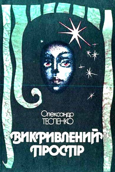 Викривлений простір - Читати Книгу (читати книги) 📘 Онлайн Українською Мовою 💙💛 Безкоштовно. Скачати книги у форматі PDF, EPUB, FB2 українською