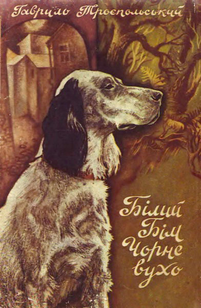 Білий Бім Чорне вухо - Читати Книгу (читати книги) 📘 Онлайн Українською Мовою 💙💛 Безкоштовно. Скачати книги у форматі PDF, EPUB, FB2 українською