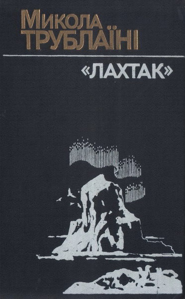 "Лахтак" - Читати Книгу (читати книги) 📘 Онлайн Українською Мовою 💙💛 Безкоштовно. Скачати книги у форматі PDF, EPUB, FB2 українською