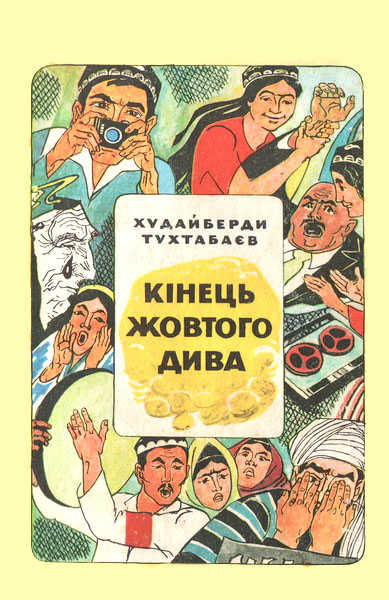 Кінець Жовтого дива - Читати Книгу (читати книги) 📘 Онлайн Українською Мовою 💙💛 Безкоштовно. Скачати книги у форматі PDF, EPUB, FB2 українською
